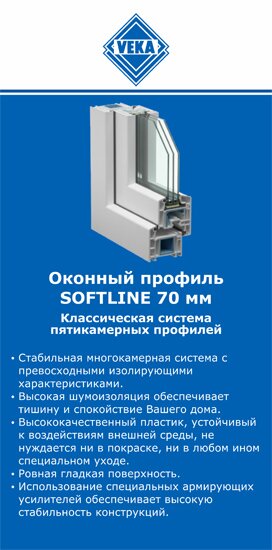 ОкнаВека-мтщ SOFTLINE 70