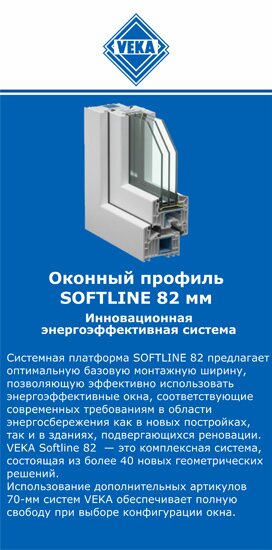 ОкнаВека-мтщ SOFTLINE 82